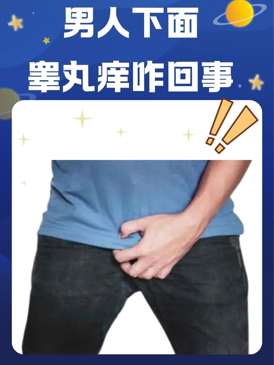 睾丸痒痒怎么回事?