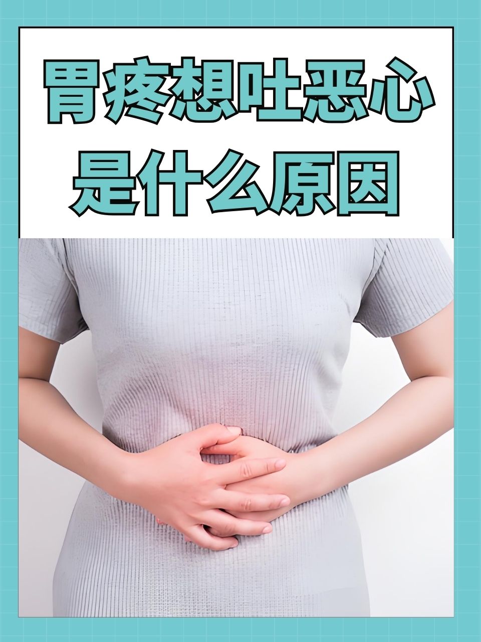 呕吐后胃难受怎么办..