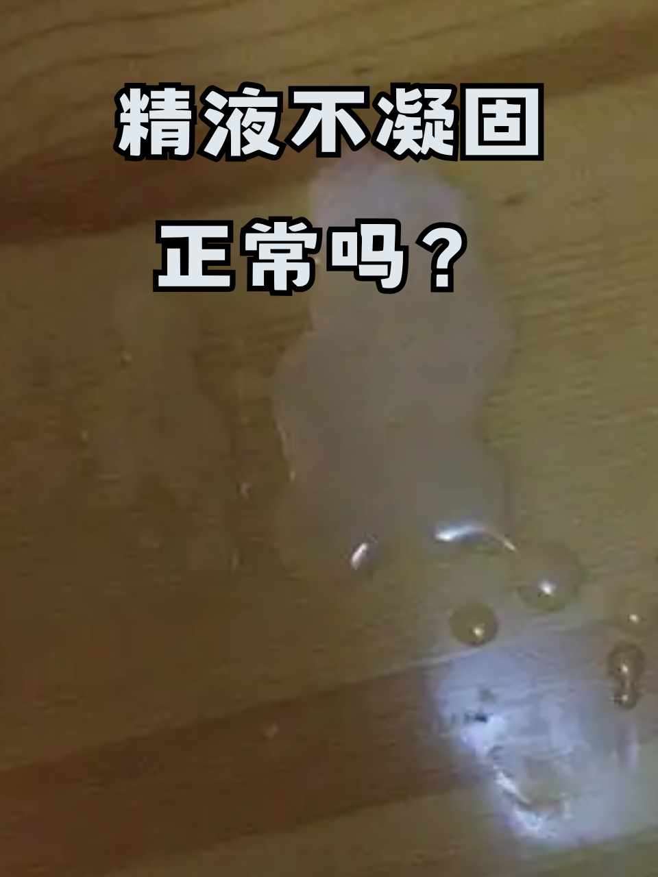 精子发黄,有点像果冻状