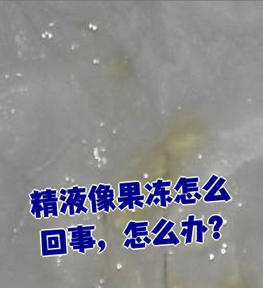 精子发黄,有点像果冻状