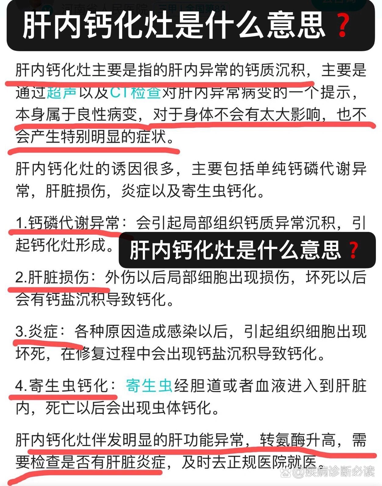 肝内钙化斑是什么意思