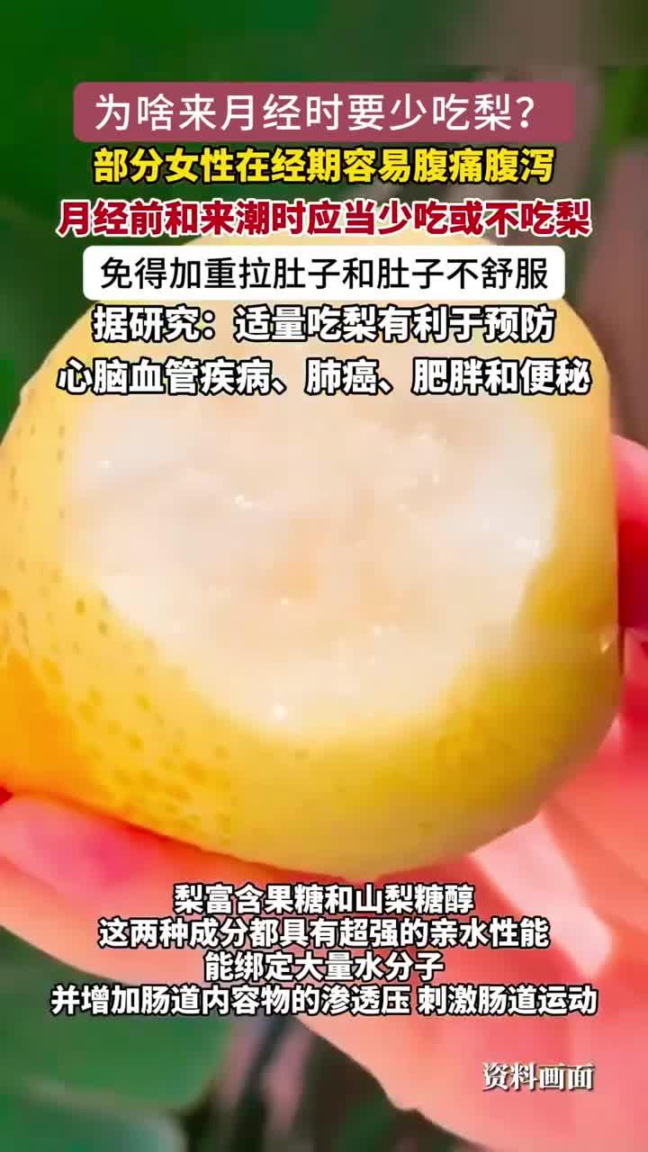 月经期间可以吃梨吗?