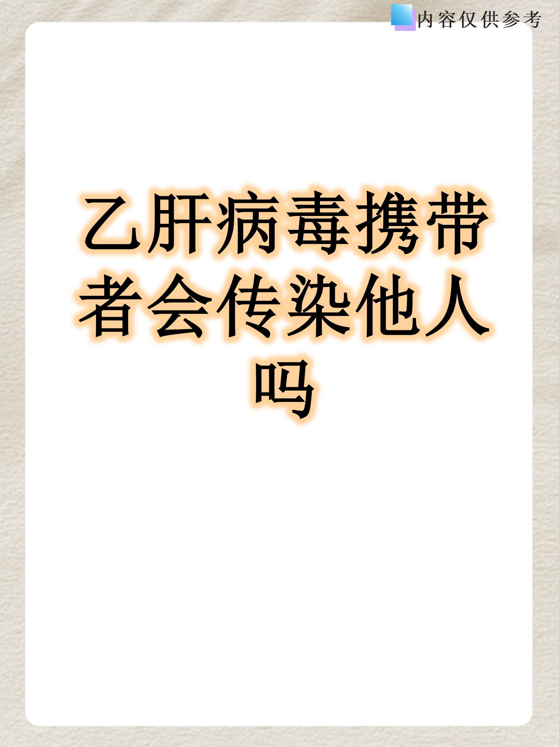 感染乙肝病毒能自愈吗