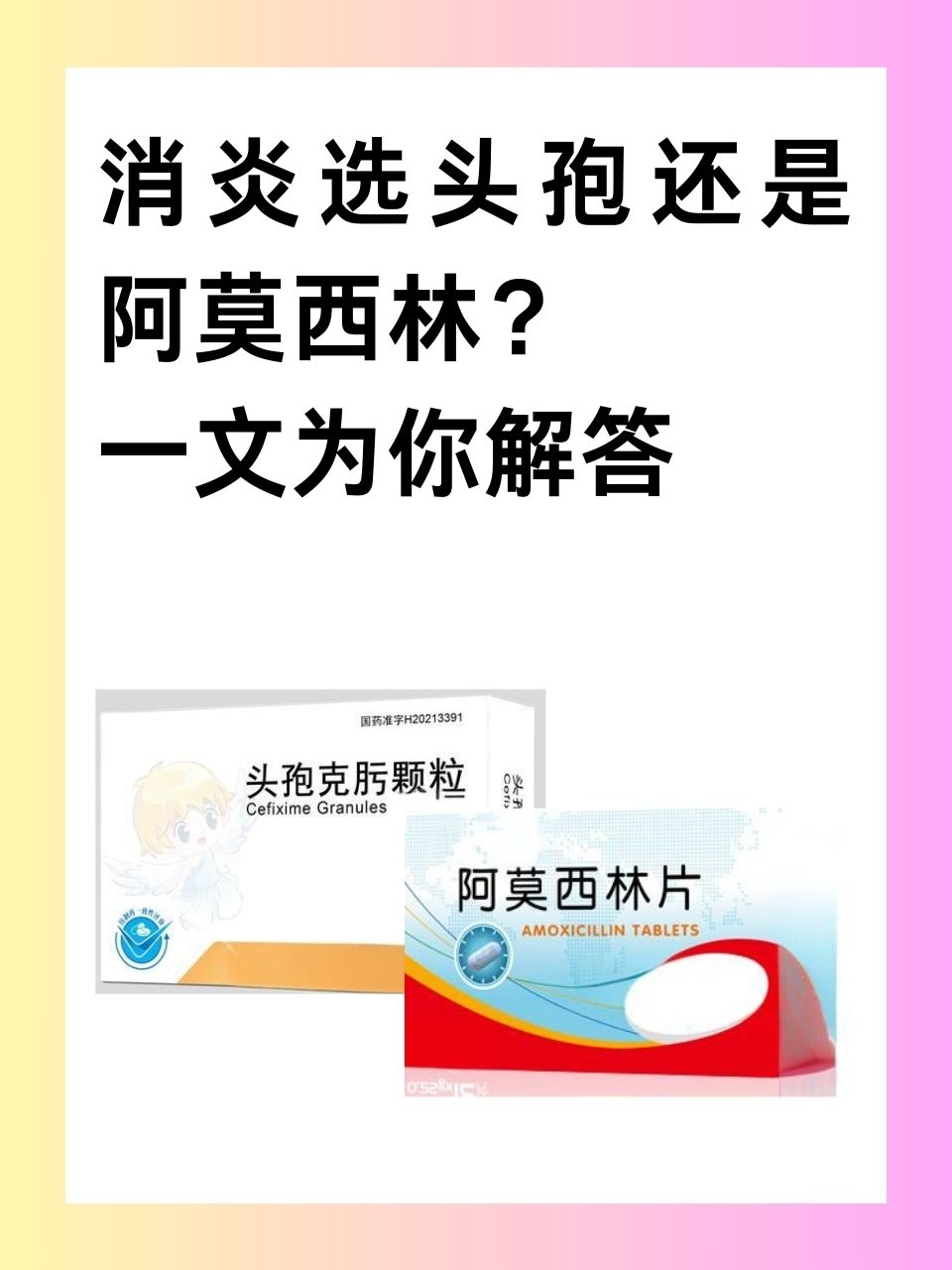 头孢与阿莫西林的区别