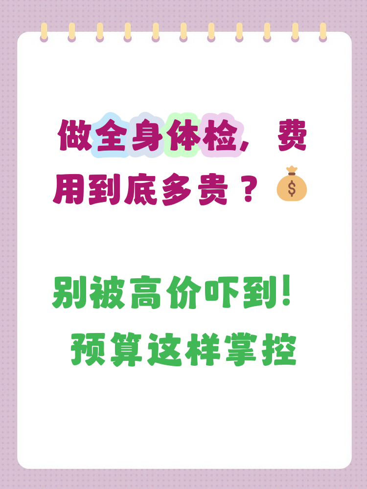 全身体检要多少钱.全身体检要多少钱.