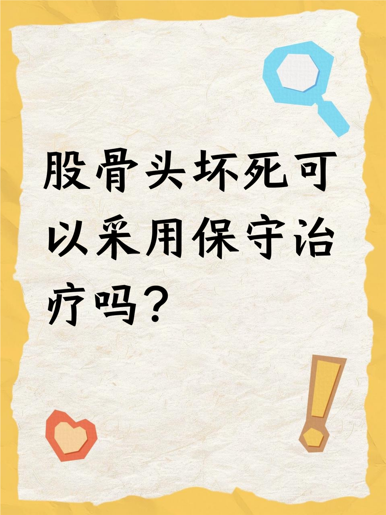 股骨头坏死可以自愈吗