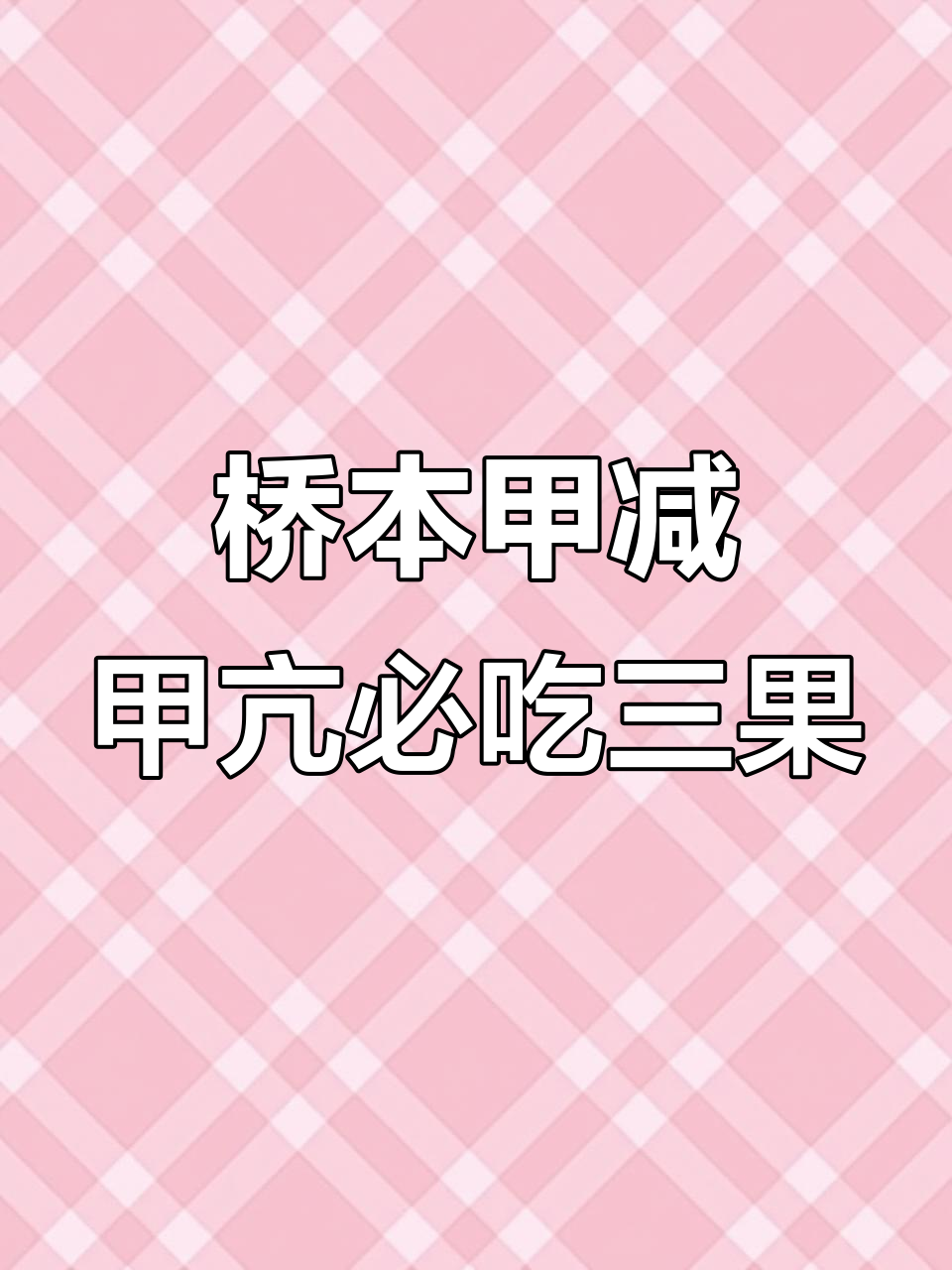 甲亢吃什么水果有益