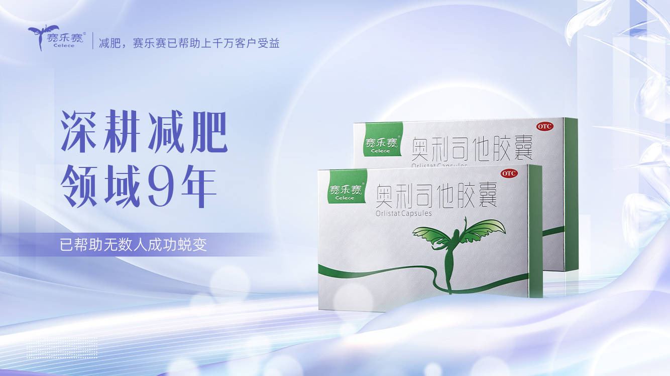 赛乐赛减肥安全吗