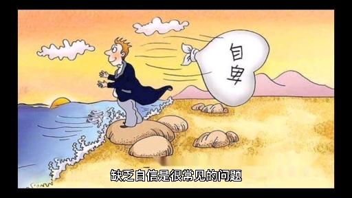 我特别没有自信做什么事都没有信心怎么办