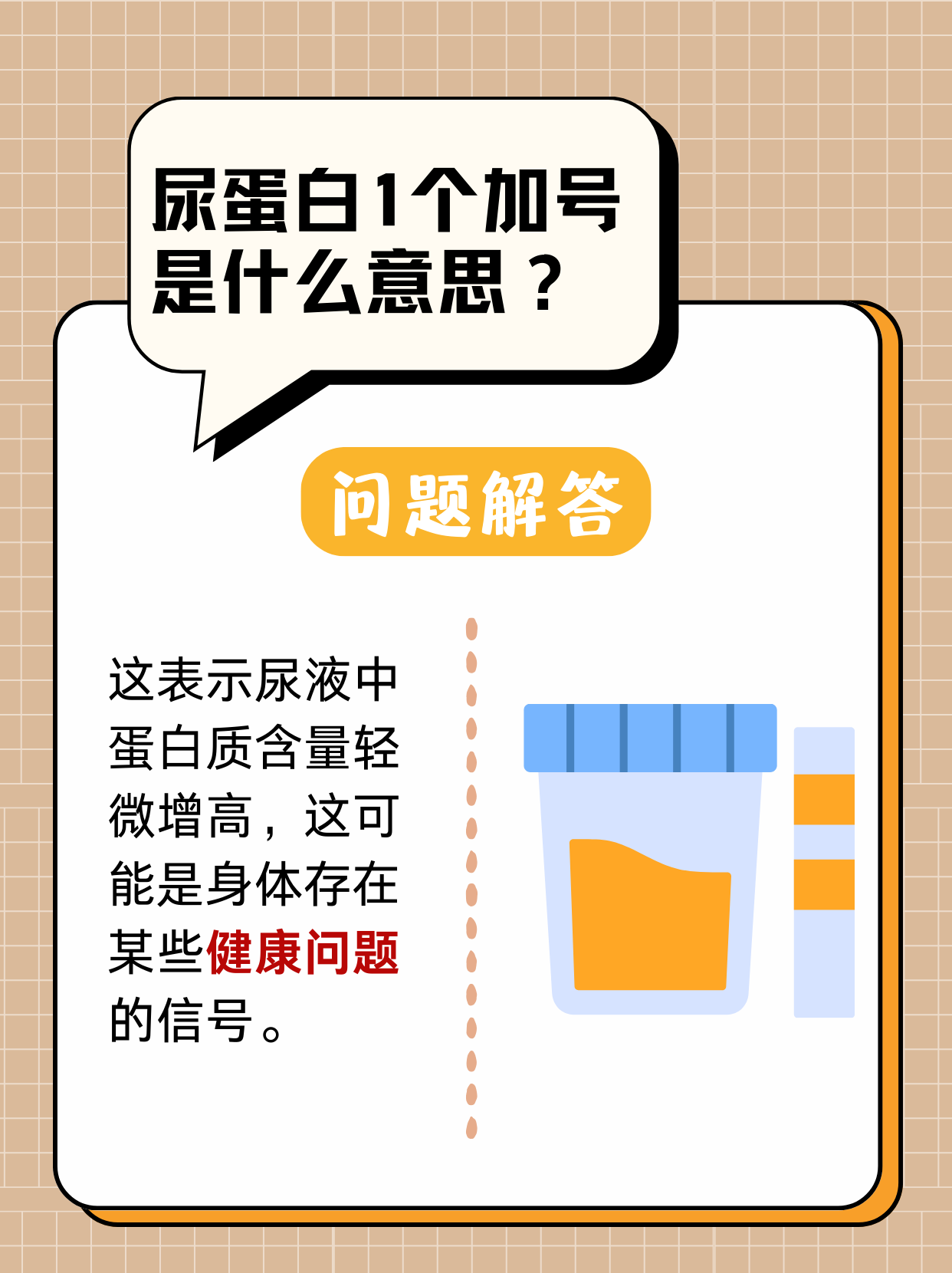 有尿蛋白,类似于事业单位的面试,能过吗?