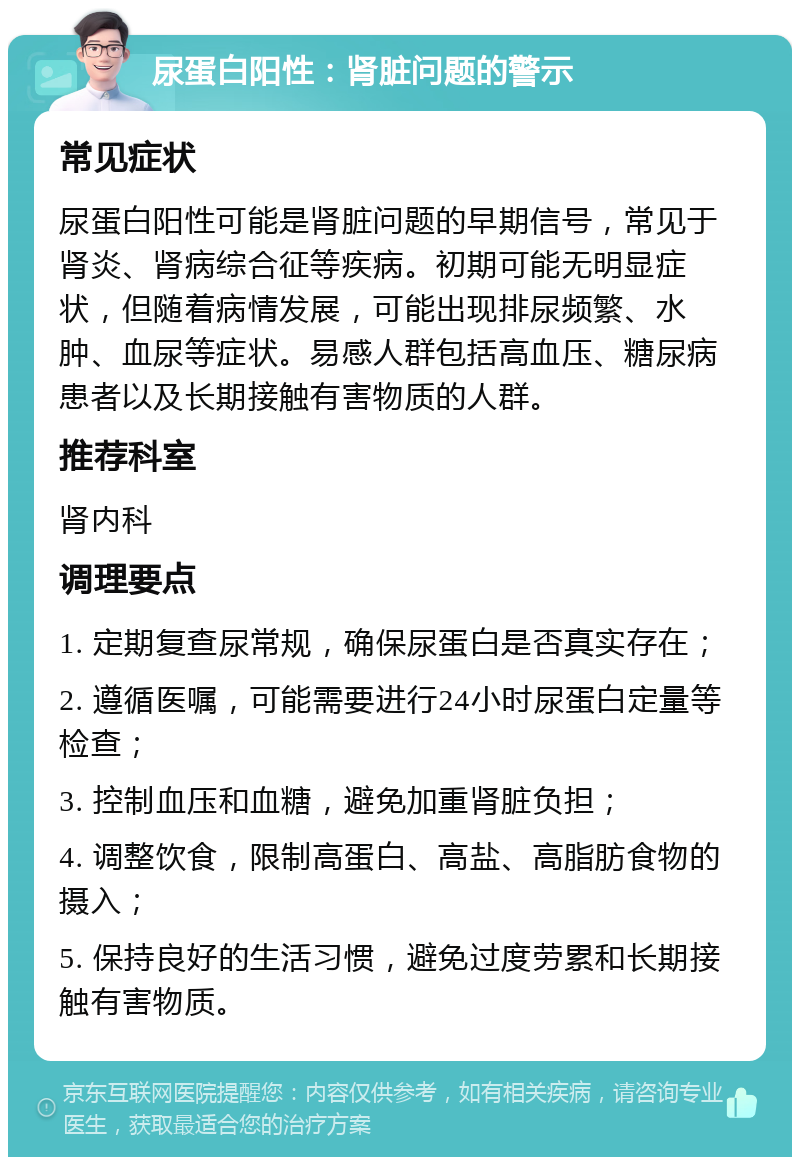 有尿蛋白,类似于事业单位的面试,能过吗?