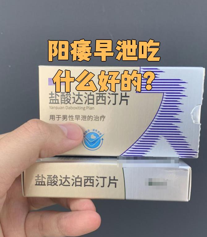 阳痿早泄吃什么药好呢