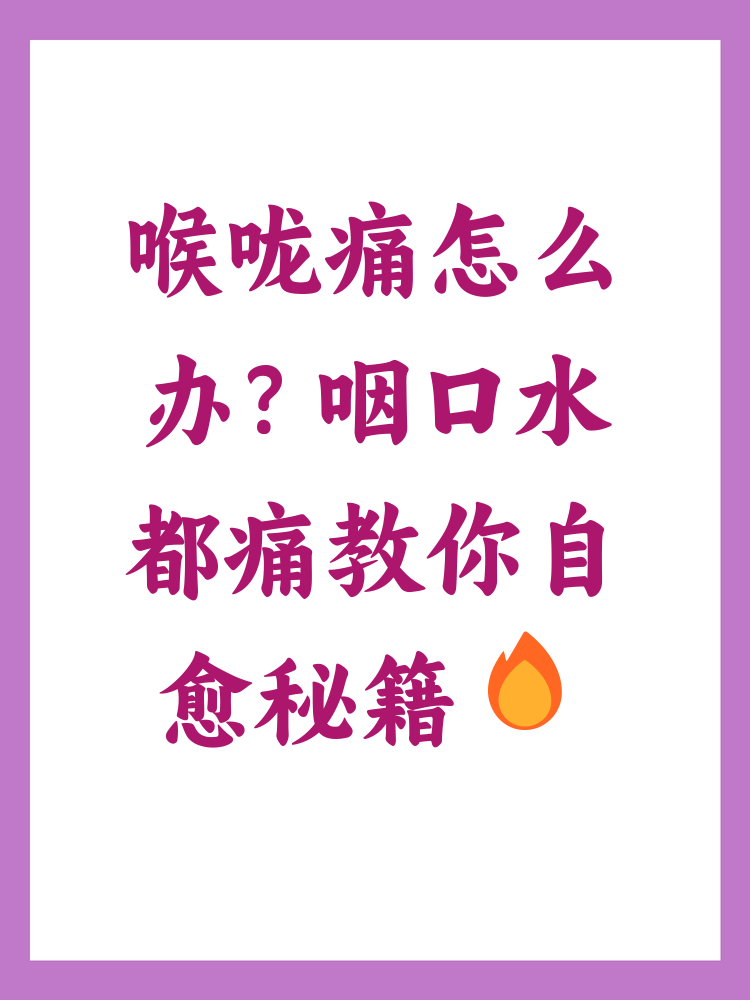 咽口水喉咙痛怎么办