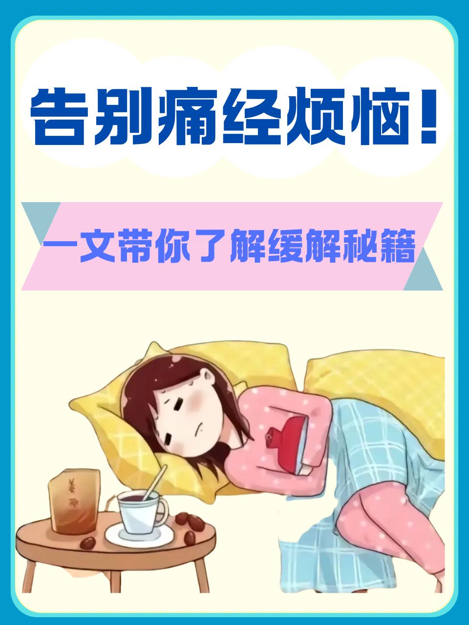 痛经怎么可以快速解决