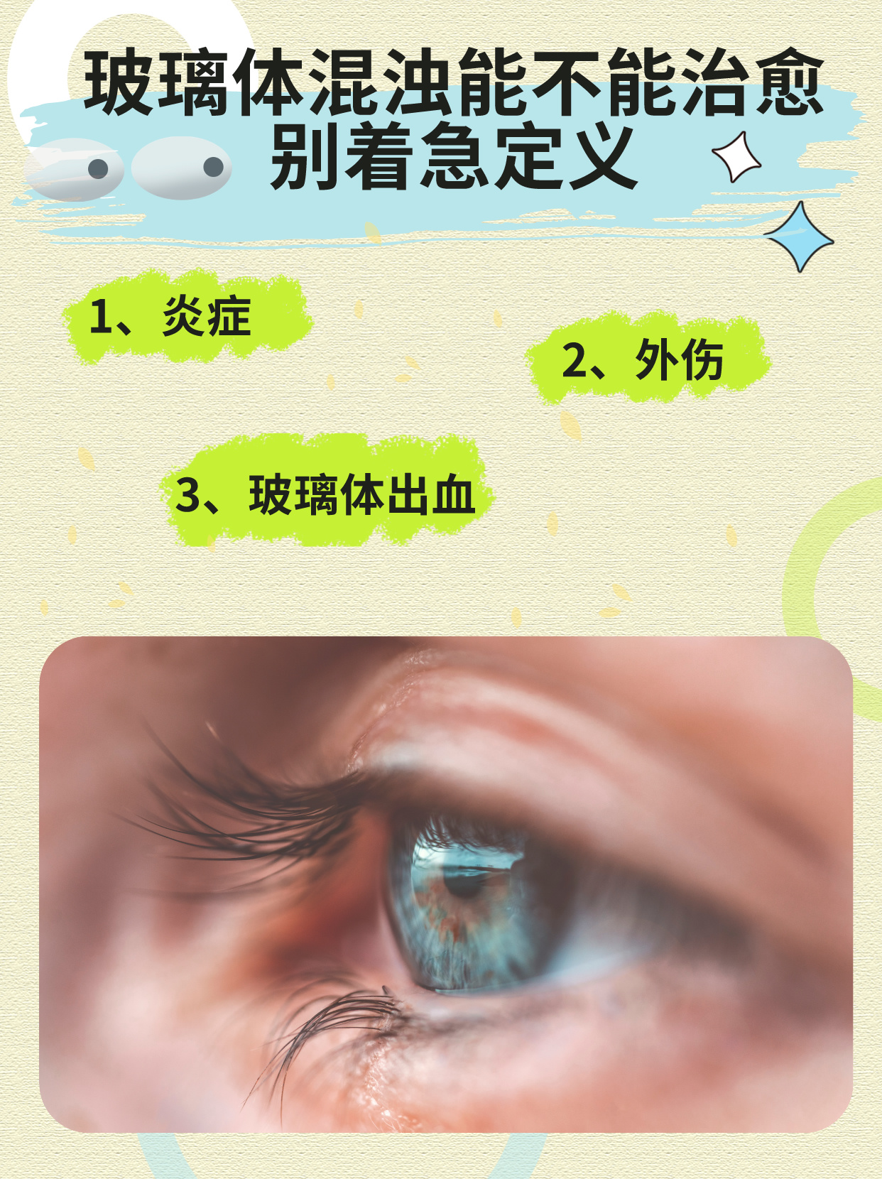 玻璃体混浊怎么治疗