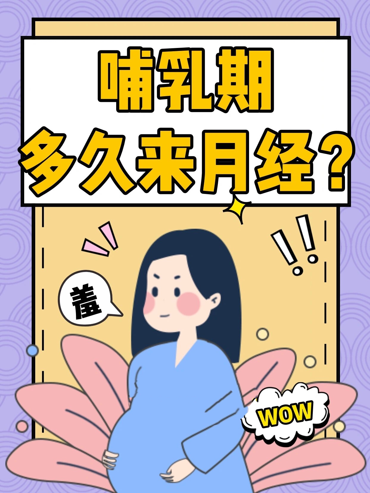 哺乳期会来月经吗