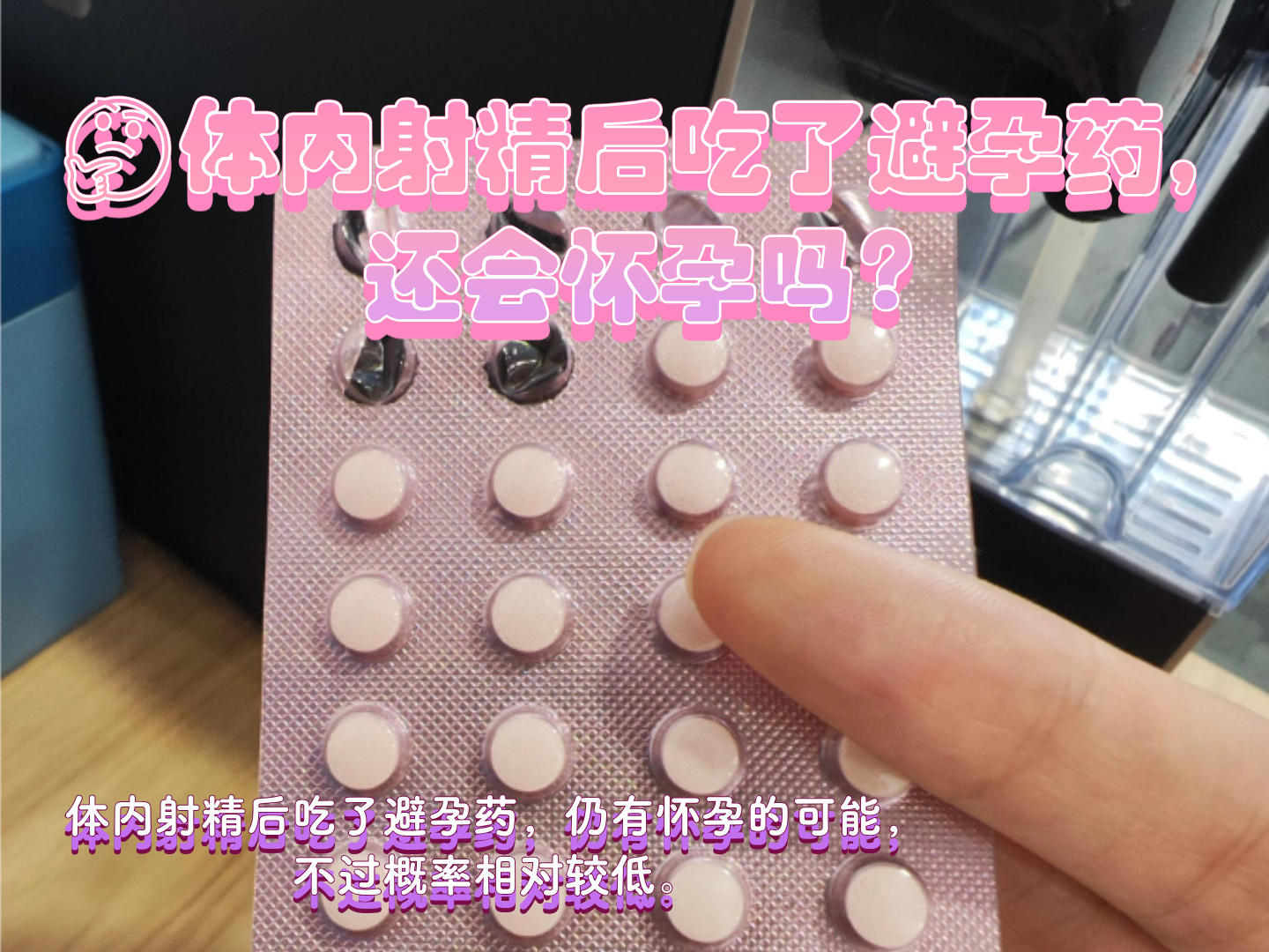 吃紧急避孕药还会怀孕吗?