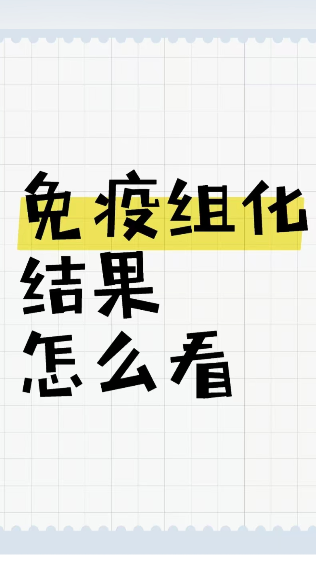 免疫组化的含义