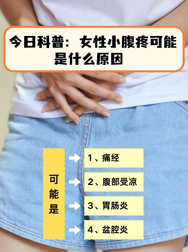 肚皮痛是什么原因