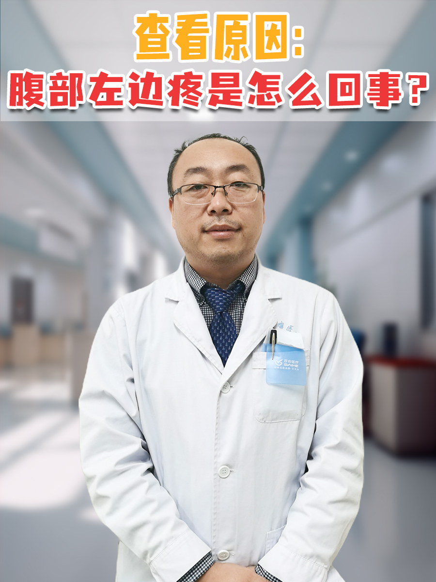 小腹左边痛是怎么回事?