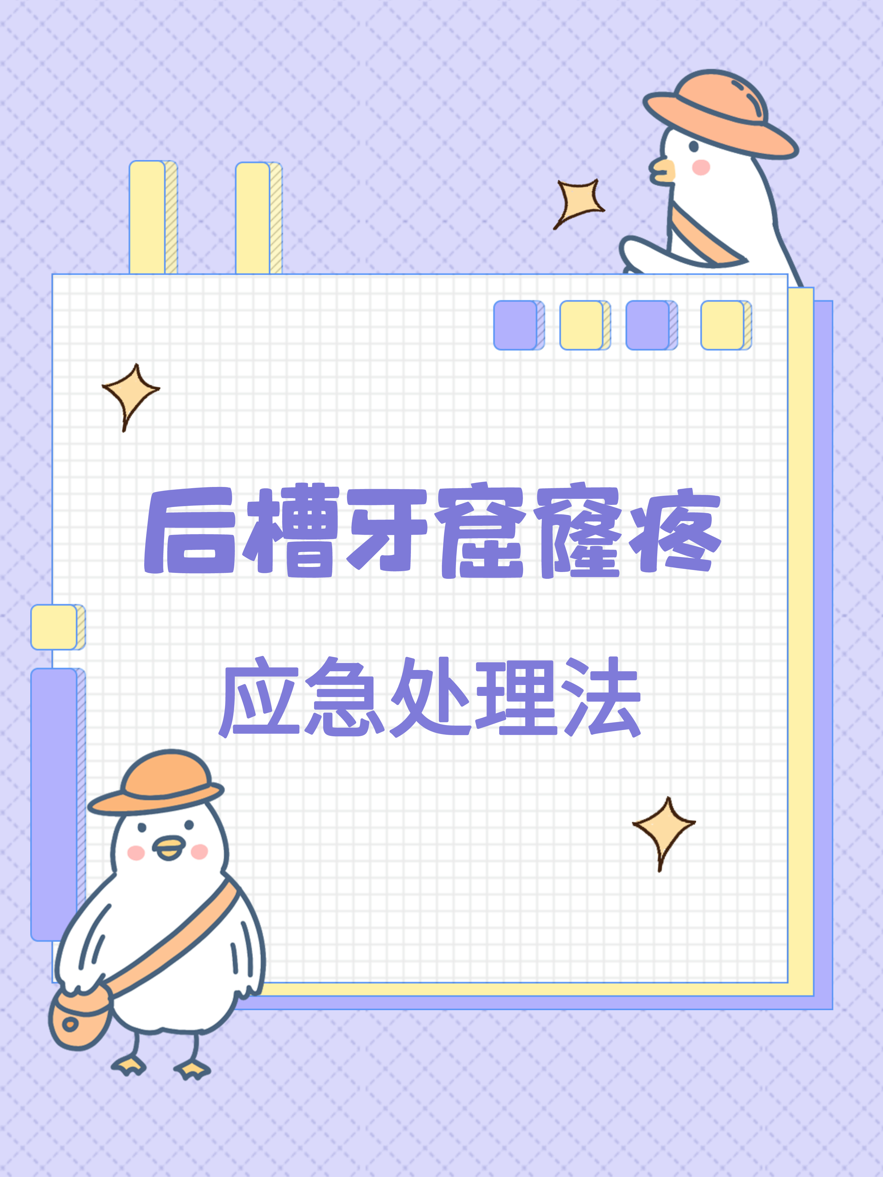 后槽牙痛怎么办