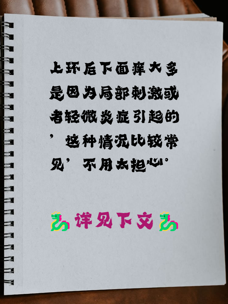 昨天刚带上环.今天感觉有点痒,没事吧?