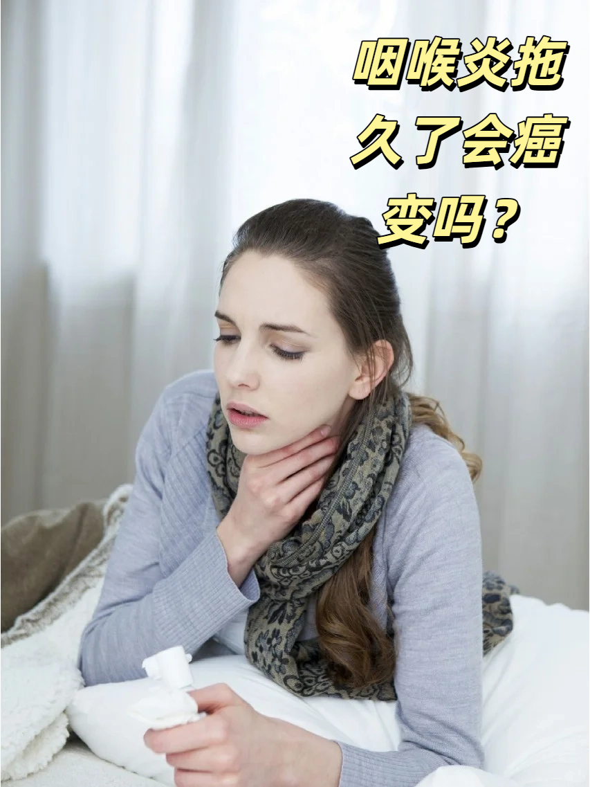 慢性咽喉炎会癌变吗