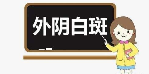 外阴白斑癌变的表现