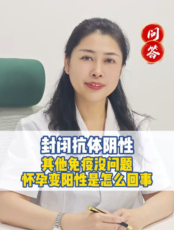 封闭抗体阴性怎么办?