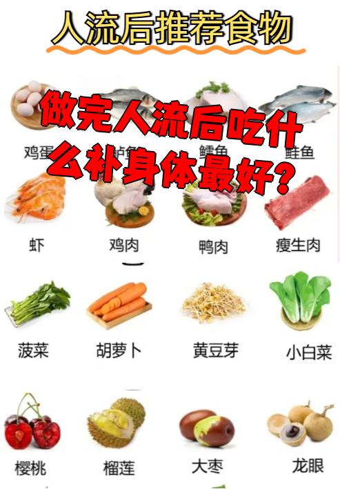 人流后要吃什么