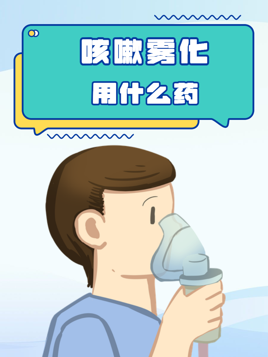 雾化治疗有副作用吗