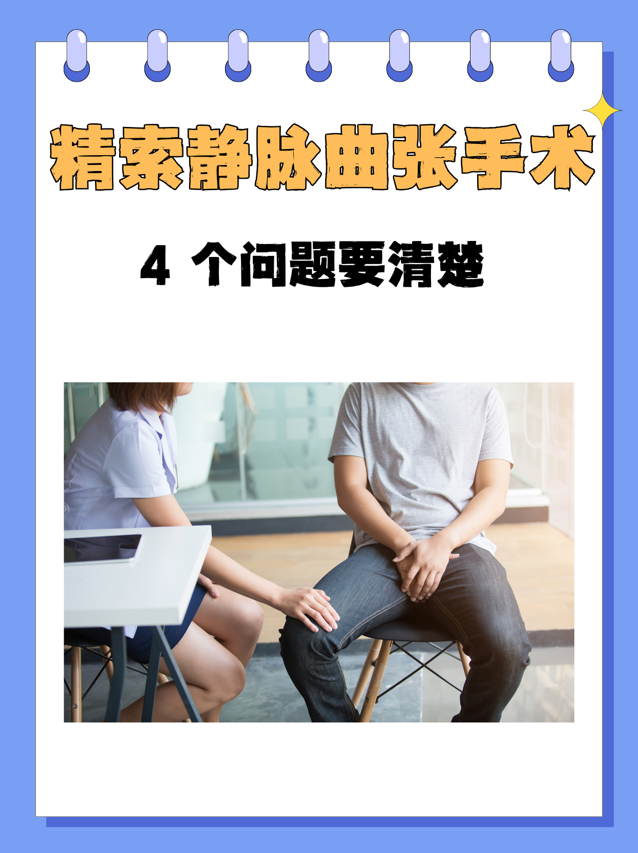 精索静脉曲张的治疗方法是什么