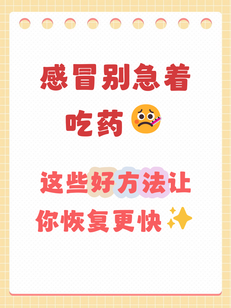 感冒怎样才能好得快点