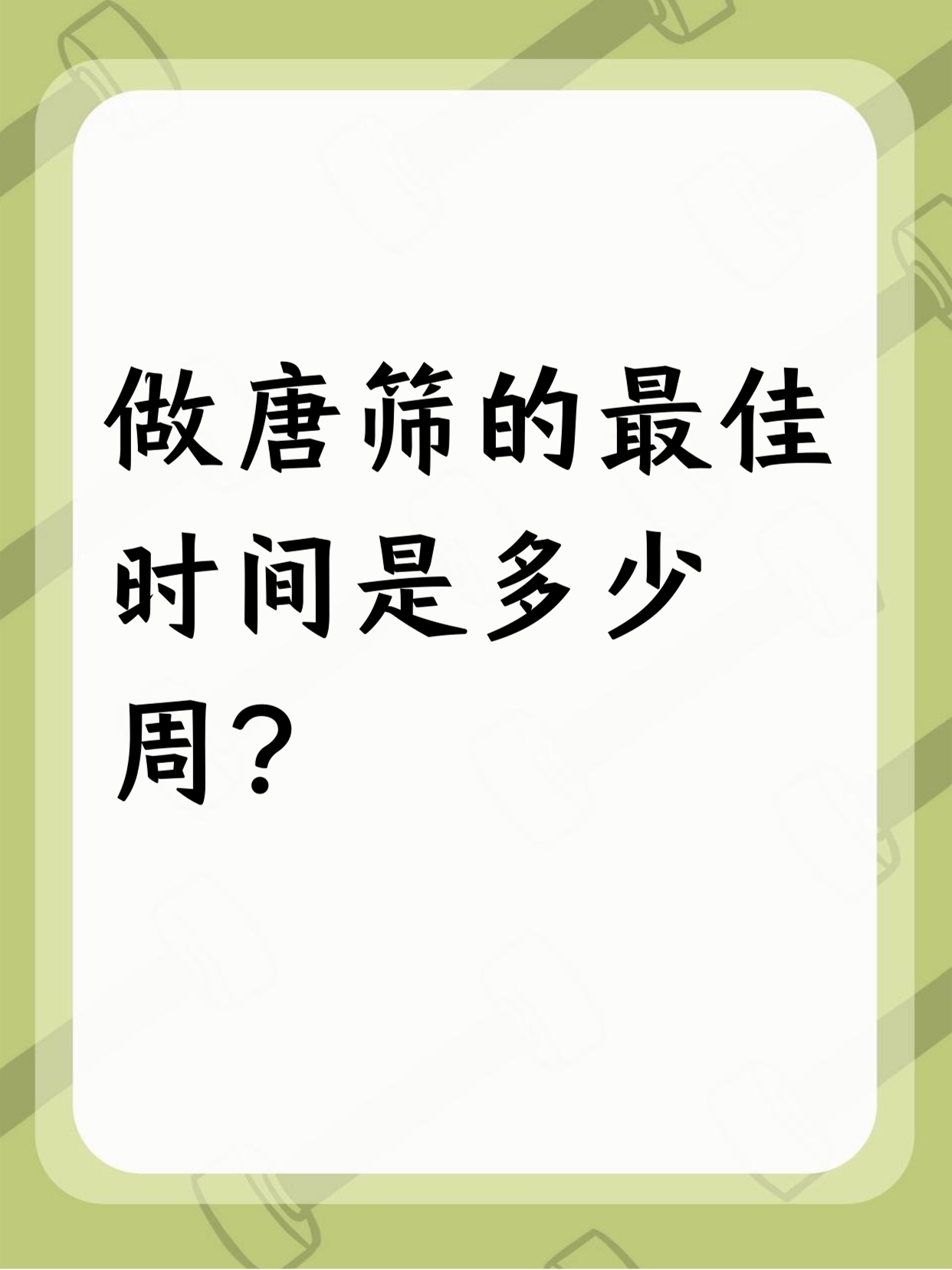 唐氏筛什么时候做最好