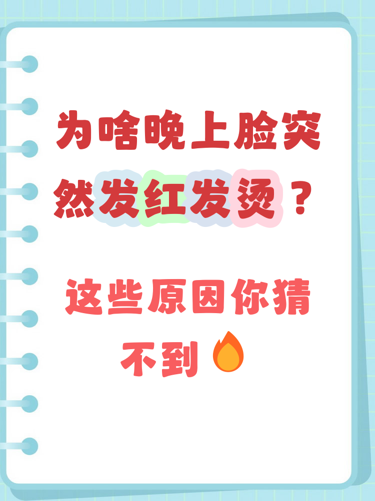 晚上脸部发热怎么回事