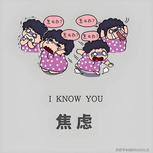 情绪焦虑症的表现