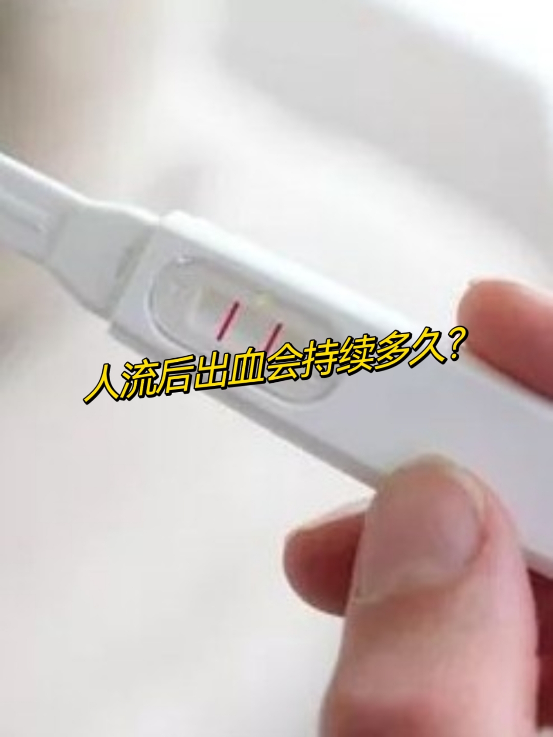 人流后流血多久正常