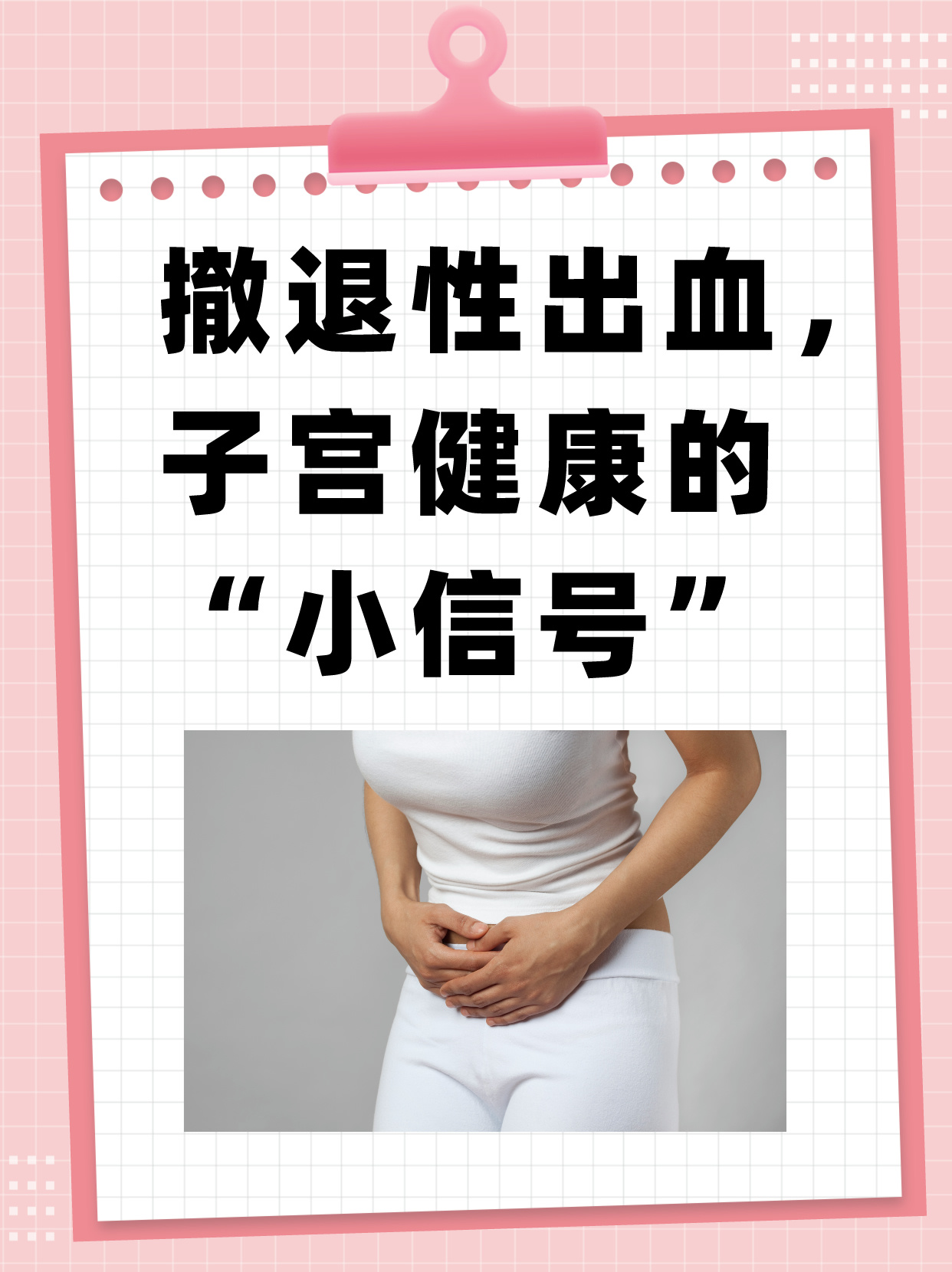 撤退性出血,避孕成功吗