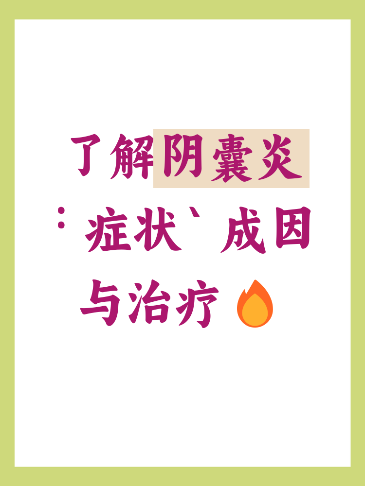 阴囊炎的症状是什么?