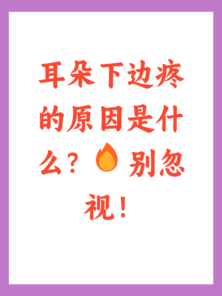耳朵下方脖子两侧疼痛