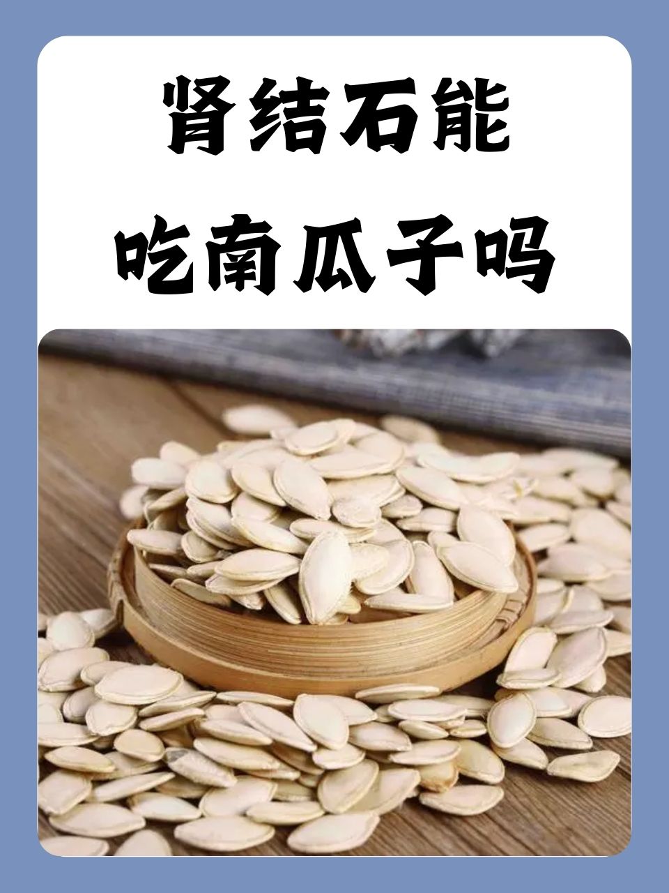 糖尿病能吃南瓜子吗