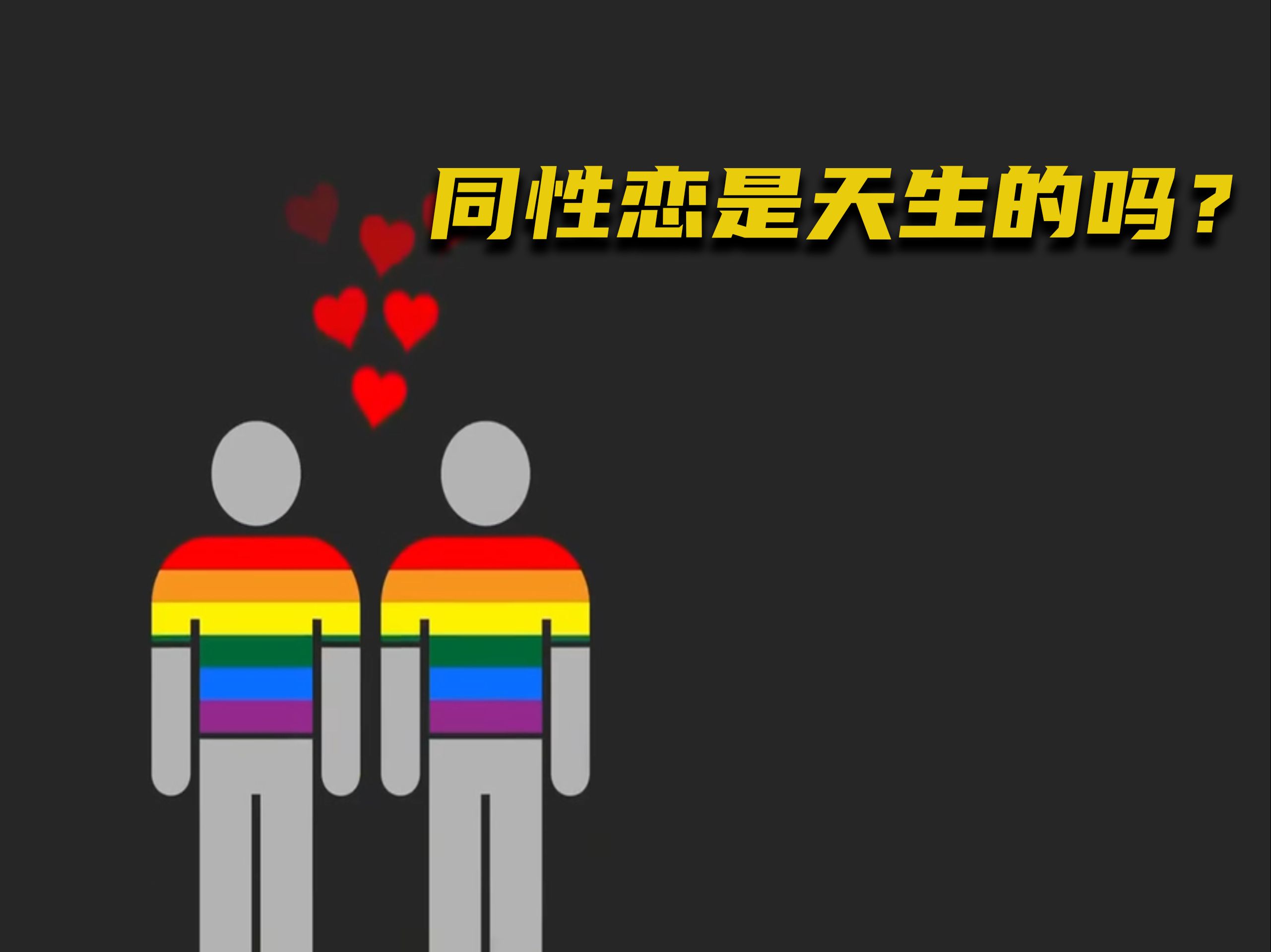 男性同性恋有何征兆