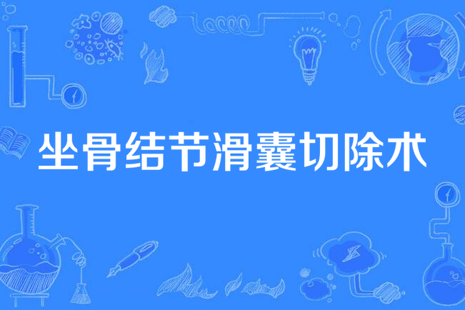 坐骨结节囊肿严重吗