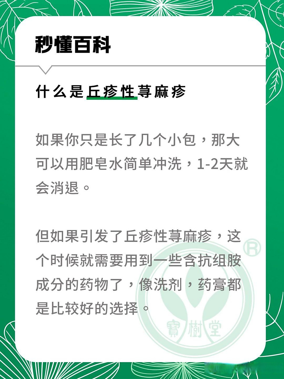 什么是丘疹性荨麻疹?