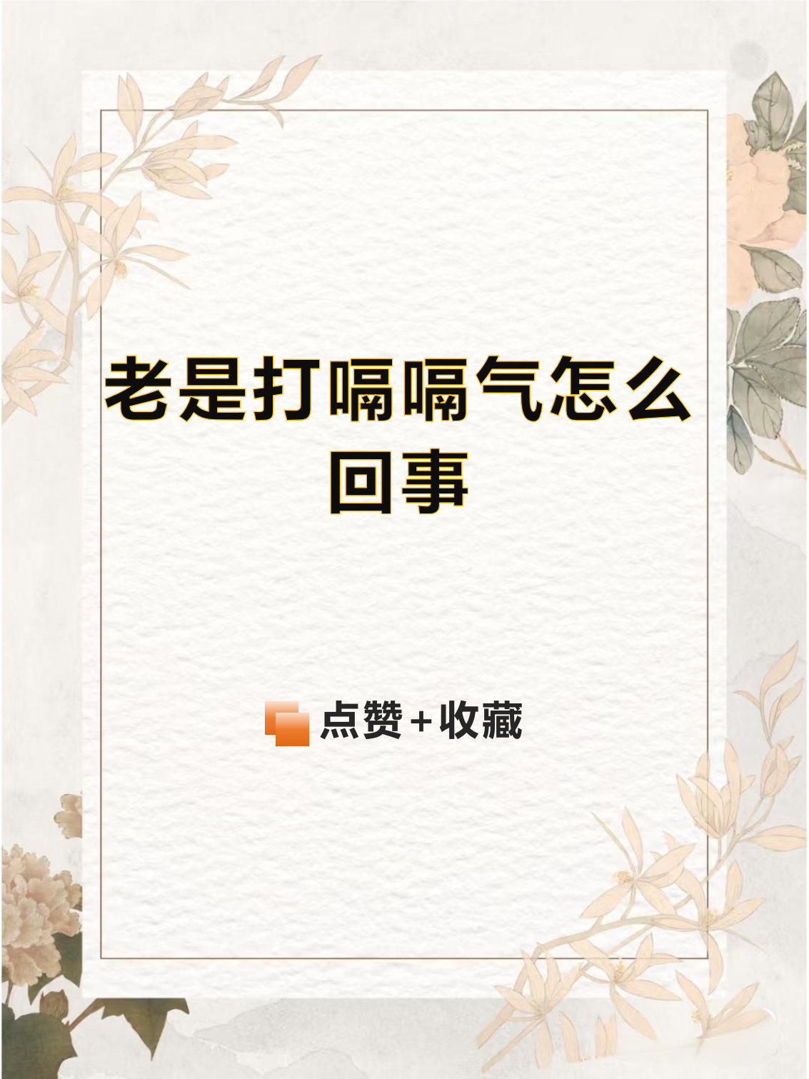 老是打饱嗝怎么回事