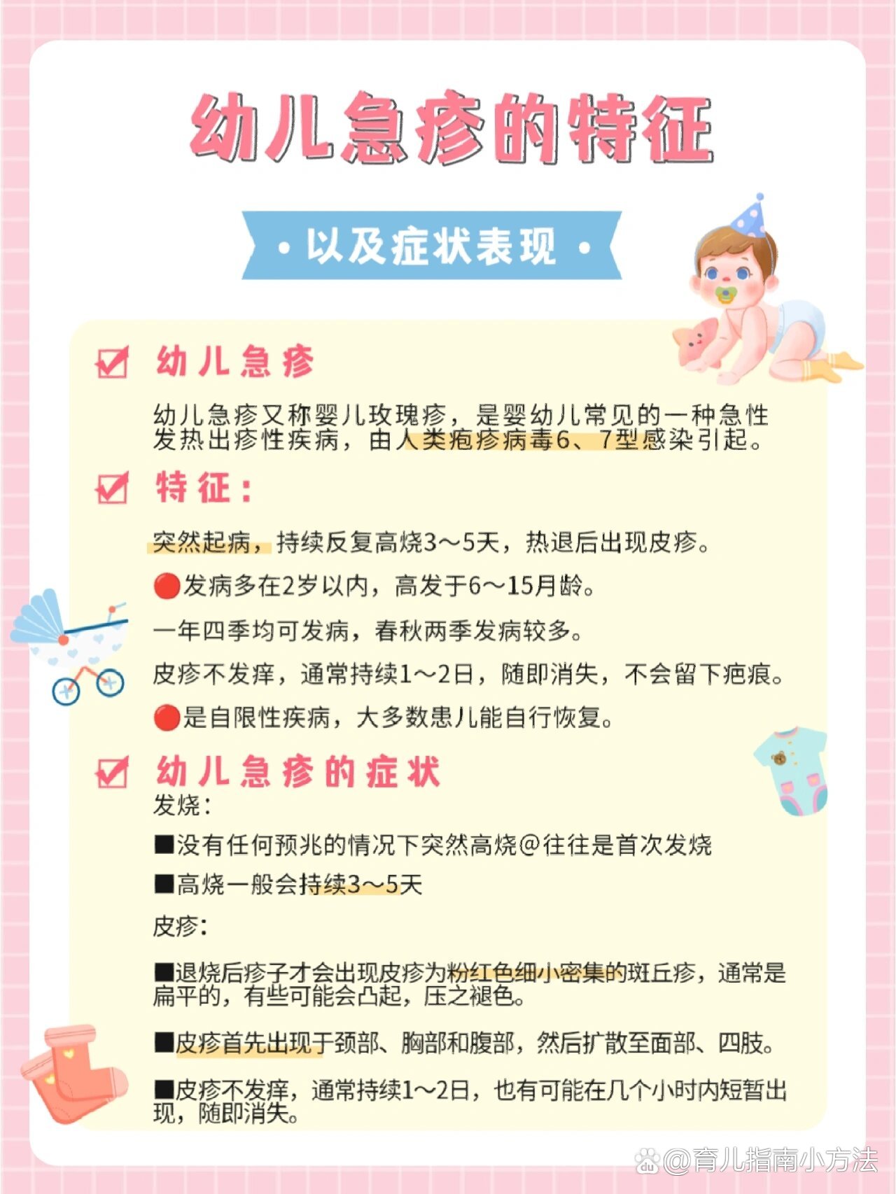 幼儿急疹的症状及护理