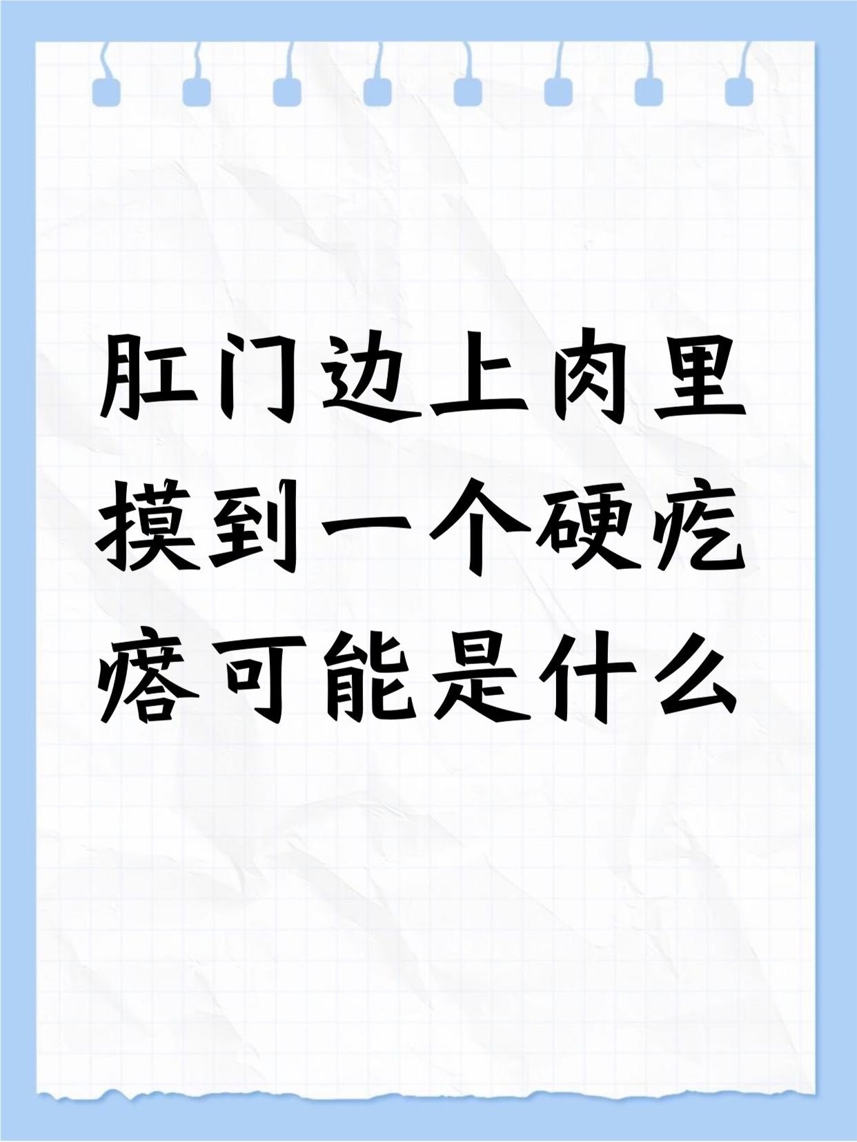 肛门口有个硬肉疙瘩是什么