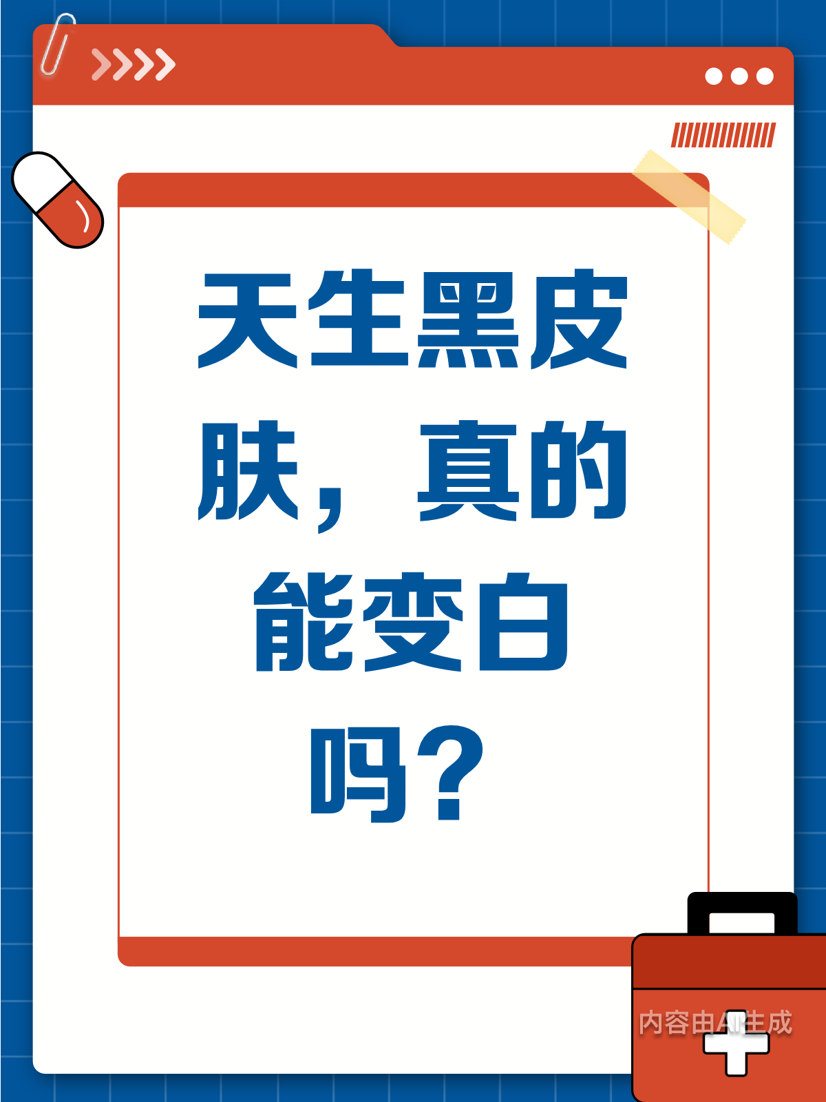 天生黑皮肤能变白吗?