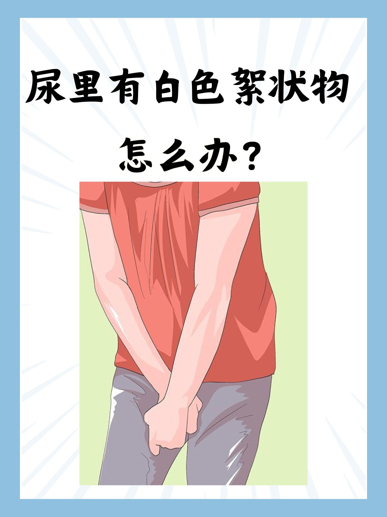 撒尿刺痛,流白色液体是怎么回事?
