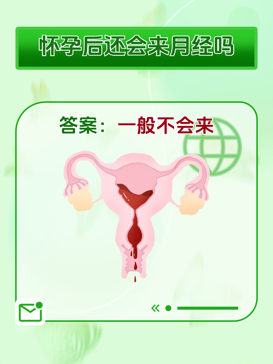 女生来了月经还会有怀孕的可能吗